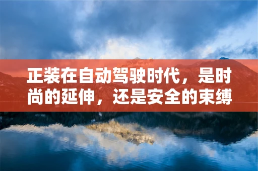 正装在自动驾驶时代，是时尚的延伸，还是安全的束缚？