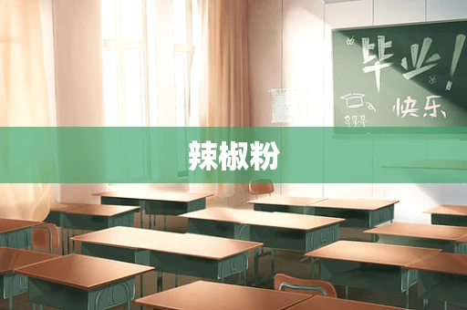 辣椒粉