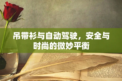 吊带衫与自动驾驶，安全与时尚的微妙平衡