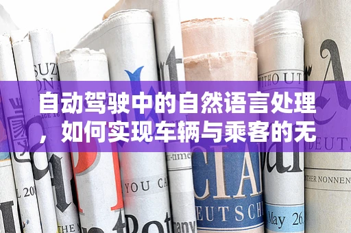 自动驾驶中的自然语言处理，如何实现车辆与乘客的无缝交流？
