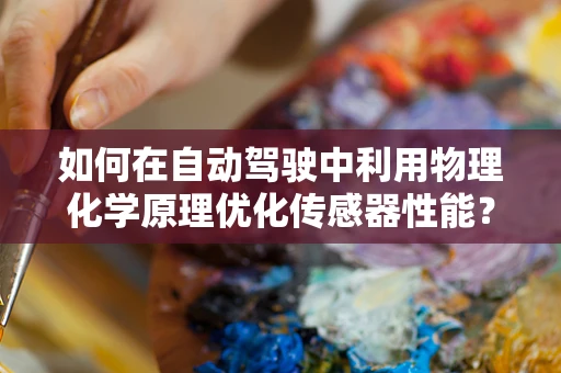 如何在自动驾驶中利用物理化学原理优化传感器性能？