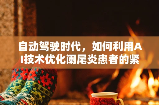 自动驾驶时代，如何利用AI技术优化阑尾炎患者的紧急救援路径？