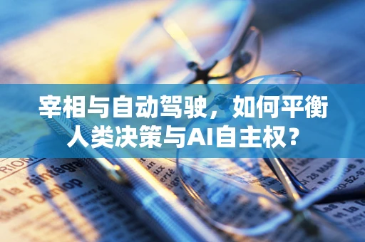 宰相与自动驾驶，如何平衡人类决策与AI自主权？