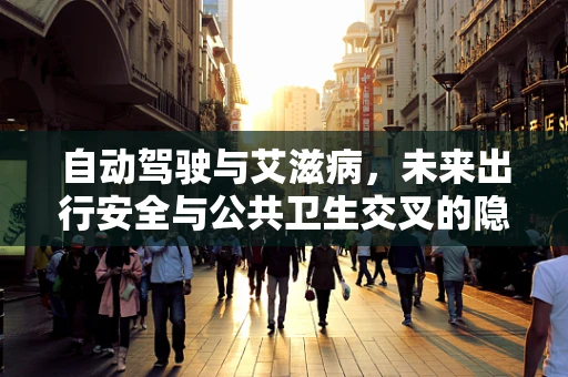 自动驾驶与艾滋病，未来出行安全与公共卫生交叉的隐忧？