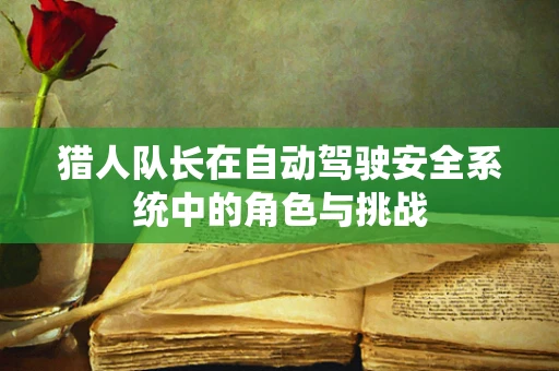 猎人队长在自动驾驶安全系统中的角色与挑战