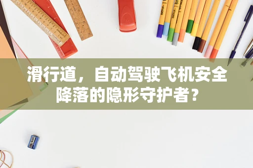 滑行道，自动驾驶飞机安全降落的隐形守护者？