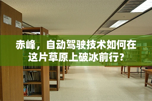 赤峰，自动驾驶技术如何在这片草原上破冰前行？