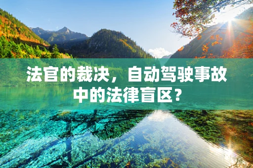 法官的裁决，自动驾驶事故中的法律盲区？