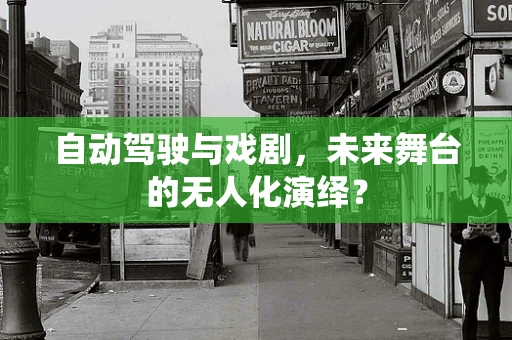 自动驾驶与戏剧，未来舞台的无人化演绎？