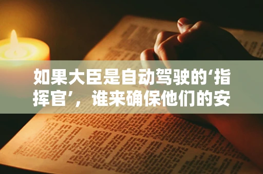 如果大臣是自动驾驶的‘指挥官’，谁来确保他们的安全？