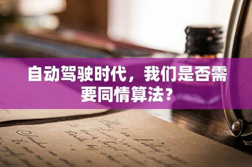 自动驾驶时代，我们是否需要同情算法？