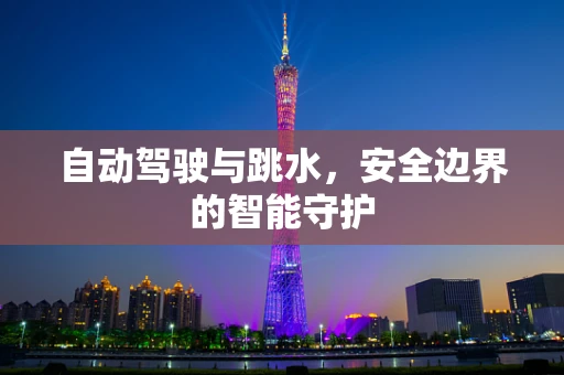 自动驾驶与跳水，安全边界的智能守护