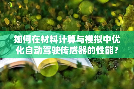 如何在材料计算与模拟中优化自动驾驶传感器的性能？