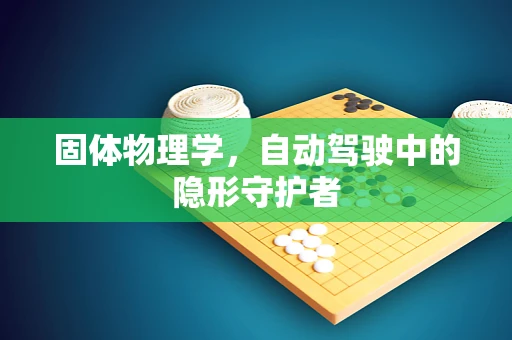 固体物理学，自动驾驶中的隐形守护者