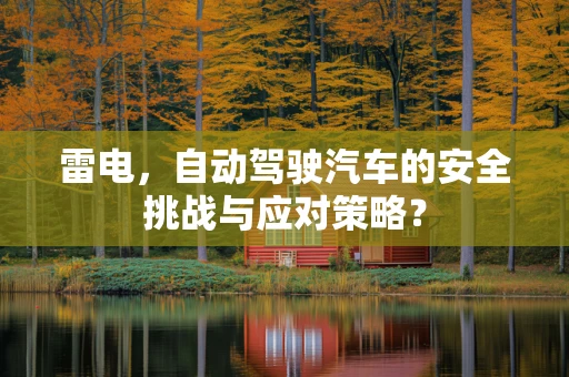 雷电，自动驾驶汽车的安全挑战与应对策略？