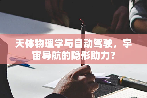 天体物理学与自动驾驶，宇宙导航的隐形助力？