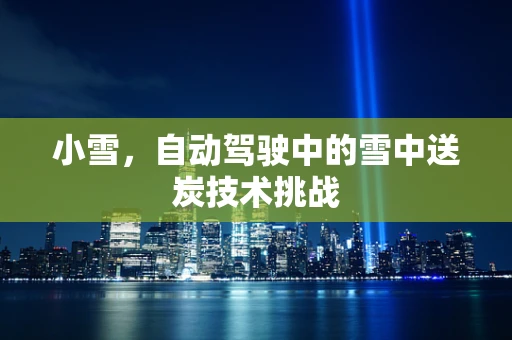 小雪，自动驾驶中的雪中送炭技术挑战