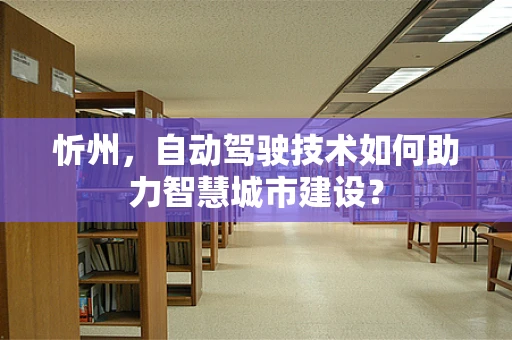 忻州，自动驾驶技术如何助力智慧城市建设？