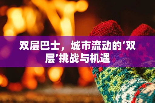 双层巴士，城市流动的‘双层’挑战与机遇