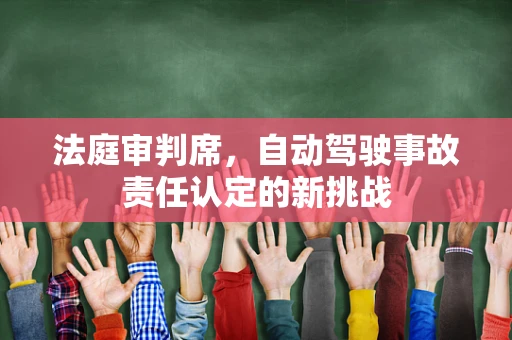 法庭审判席，自动驾驶事故责任认定的新挑战