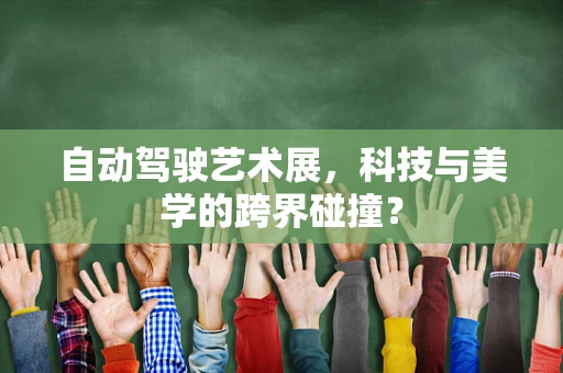 自动驾驶艺术展，科技与美学的跨界碰撞？