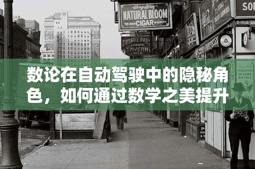 数论在自动驾驶中的隐秘角色，如何通过数学之美提升安全性能？