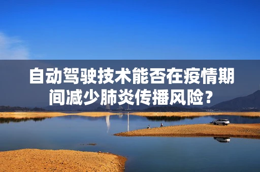 自动驾驶技术能否在疫情期间减少肺炎传播风险？