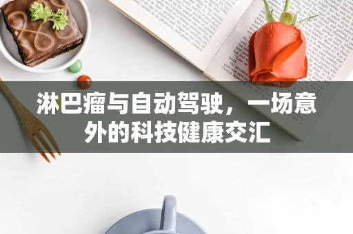 淋巴瘤与自动驾驶，一场意外的科技健康交汇
