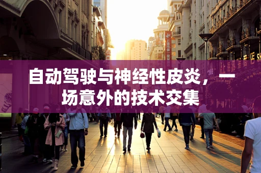 自动驾驶与神经性皮炎，一场意外的技术交集