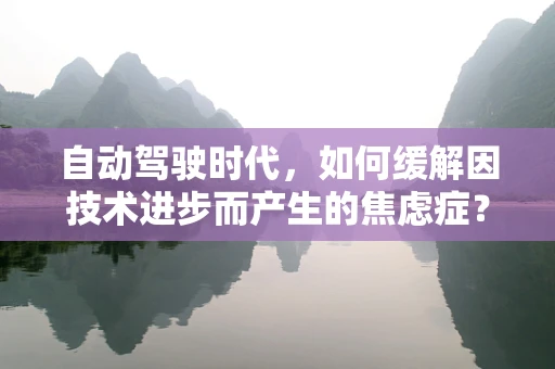 自动驾驶时代，如何缓解因技术进步而产生的焦虑症？