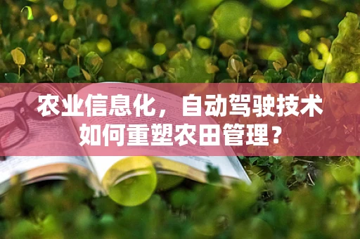 农业信息化，自动驾驶技术如何重塑农田管理？