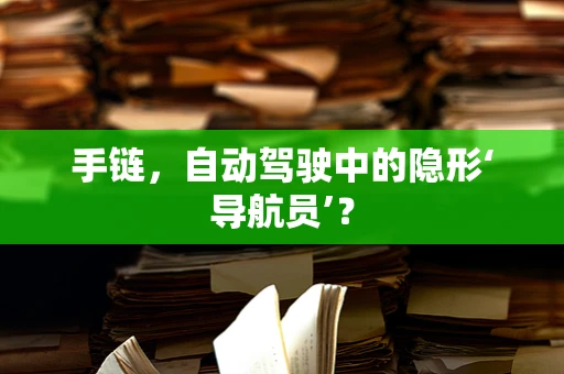 手链，自动驾驶中的隐形‘导航员’？