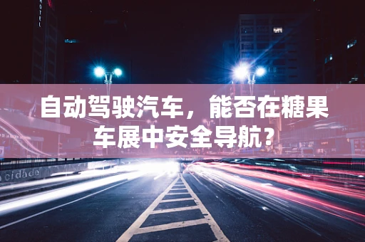 自动驾驶汽车，能否在糖果车展中安全导航？