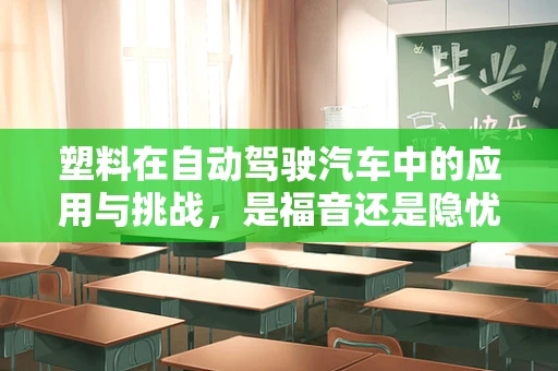 塑料在自动驾驶汽车中的应用与挑战，是福音还是隐忧？