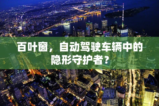 百叶窗，自动驾驶车辆中的隐形守护者？