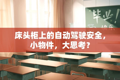 床头柜上的自动驾驶安全，小物件，大思考？