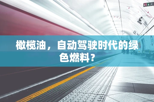 橄榄油，自动驾驶时代的绿色燃料？