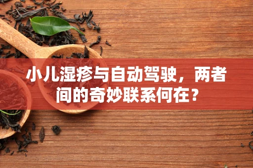 小儿湿疹与自动驾驶，两者间的奇妙联系何在？