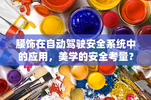 腰饰在自动驾驶安全系统中的应用，美学的安全考量？