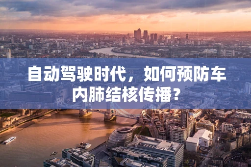 自动驾驶时代，如何预防车内肺结核传播？