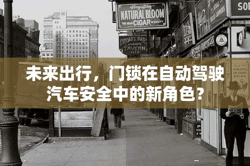 未来出行，门锁在自动驾驶汽车安全中的新角色？