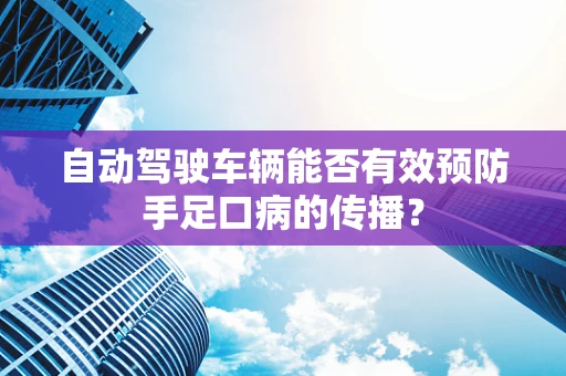 自动驾驶车辆能否有效预防手足口病的传播？