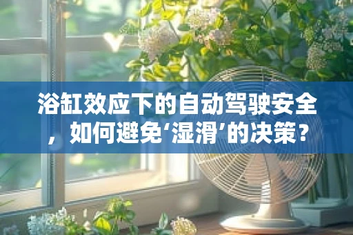 浴缸效应下的自动驾驶安全，如何避免‘湿滑’的决策？