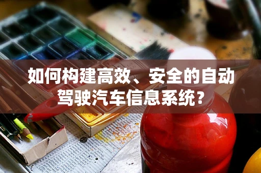 如何构建高效、安全的自动驾驶汽车信息系统？