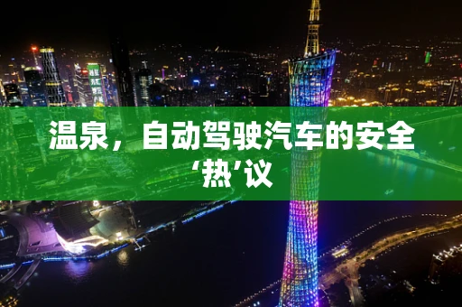 温泉，自动驾驶汽车的安全‘热’议