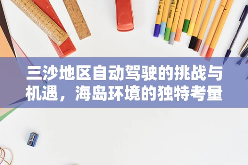 三沙地区自动驾驶的挑战与机遇，海岛环境的独特考量