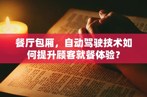 餐厅包厢，自动驾驶技术如何提升顾客就餐体验？