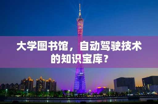 大学图书馆，自动驾驶技术的知识宝库？