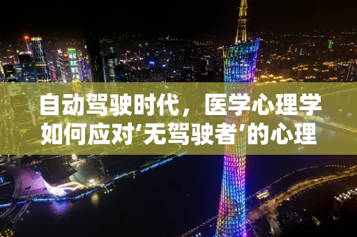 自动驾驶时代，医学心理学如何应对‘无驾驶者’的心理健康？
