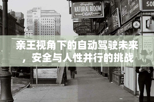 亲王视角下的自动驾驶未来，安全与人性并行的挑战